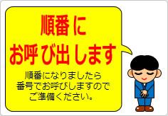 順番にお呼び出しますの貼り紙画像06