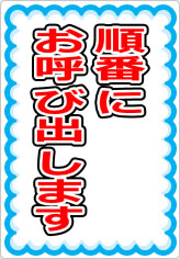 順番にお呼び出しますの貼り紙画像07