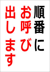 順番にお呼び出しますの貼り紙画像08