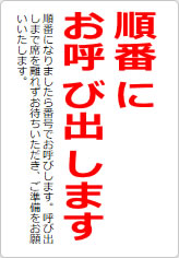 順番にお呼び出しますの貼り紙画像09
