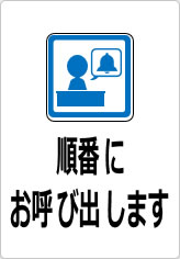 順番にお呼び出しますの貼り紙画像10
