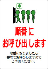 順番にお呼び出しますの貼り紙画像11