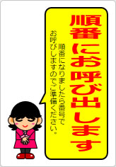 順番にお呼び出しますの貼り紙画像12