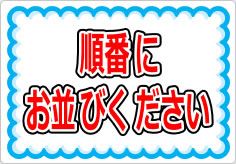 順番にお並びくださいの貼り紙画像01