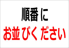 順番にお並びくださいの貼り紙画像02
