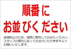順番にお並びくださいの貼り紙画像03