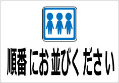 順番にお並びくださいの貼り紙画像04