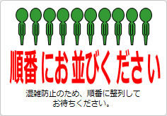 順番にお並びくださいの貼り紙画像05