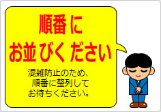 順番にお並びくださいの貼り紙画像06