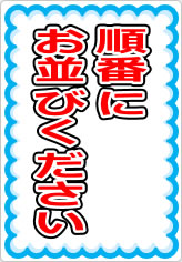順番にお並びくださいの貼り紙画像07