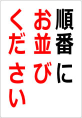 順番にお並びくださいの貼り紙画像08