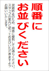 順番にお並びくださいの貼り紙画像09