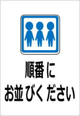 順番にお並びくださいの貼り紙画像10
