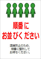 順番にお並びくださいの貼り紙画像11