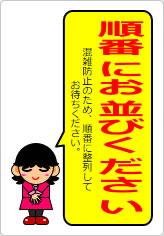 順番にお並びくださいの貼り紙画像12