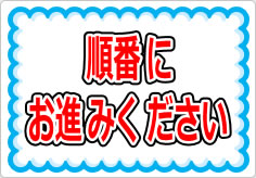 順番にお進みくださいの貼り紙画像01