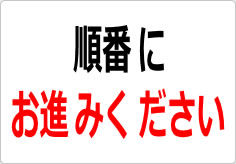 順番にお進みくださいの貼り紙画像02