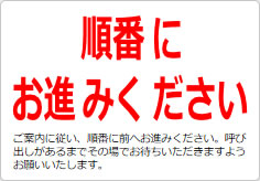 順番にお進みくださいの貼り紙画像03