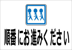 順番にお進みくださいの貼り紙画像04