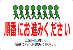 順番にお進みくださいの貼り紙画像05
