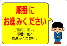 順番にお進みくださいの貼り紙画像06