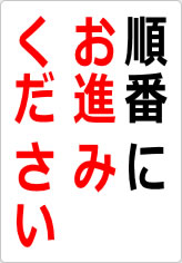 順番にお進みくださいの貼り紙画像08