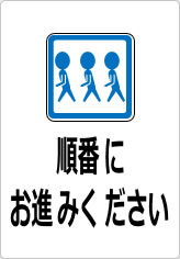 順番にお進みくださいの貼り紙画像10