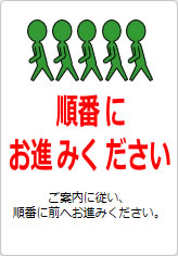 順番にお進みくださいの貼り紙画像11