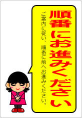順番にお進みくださいの貼り紙画像12