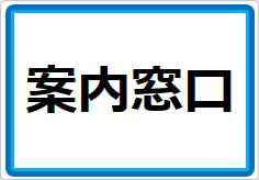 案内窓口の貼り紙画像01