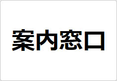案内窓口の貼り紙画像02