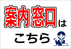 案内窓口の貼り紙画像03