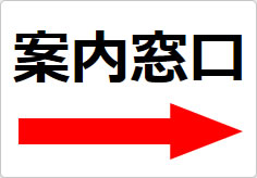 案内窓口の貼り紙画像04