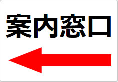 案内窓口の貼り紙画像05