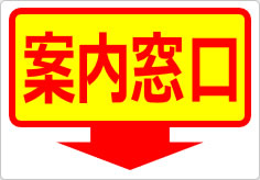 案内窓口の貼り紙画像06