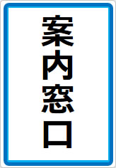 案内窓口の貼り紙画像07