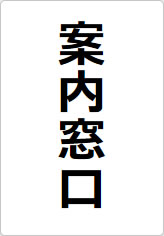 案内窓口の貼り紙画像08