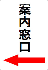 案内窓口の貼り紙画像10