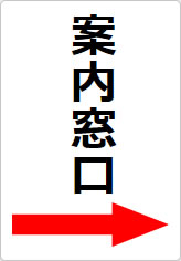 案内窓口の貼り紙画像11