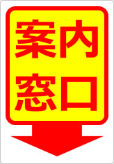 案内窓口の貼り紙画像12