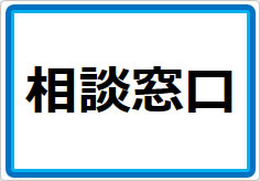 相談窓口の貼り紙画像01