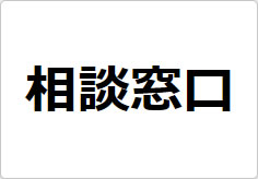 相談窓口の貼り紙画像02