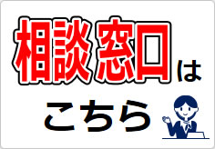 相談窓口の貼り紙画像03
