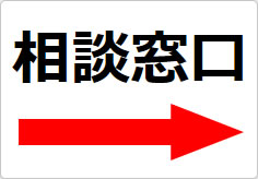 相談窓口の貼り紙画像04