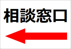相談窓口の貼り紙画像05