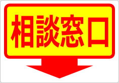 相談窓口の貼り紙画像06