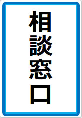 相談窓口の貼り紙画像07