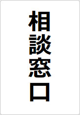 相談窓口の貼り紙画像08