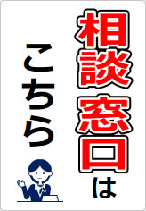 相談窓口の貼り紙画像09