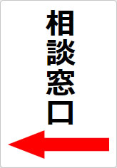 相談窓口の貼り紙画像10